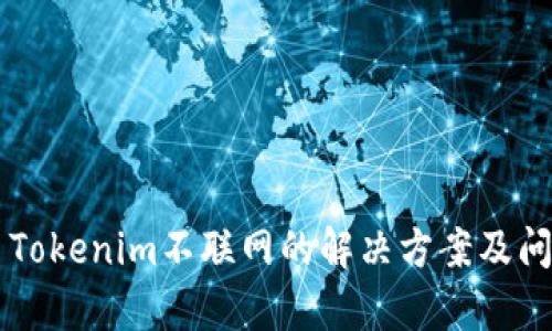 ### Tokenim不联网的解决方案及问题解析