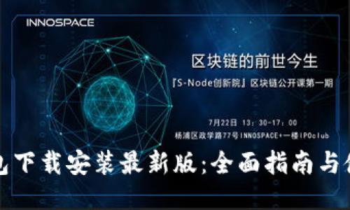 提币钱包下载安装最新版：全面指南与使用技巧