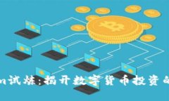 Tokenim试炼：揭开数字货币