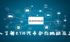 : 深入了解ETH代币合约地址