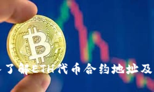 : 深入了解ETH代币合约地址及其应用