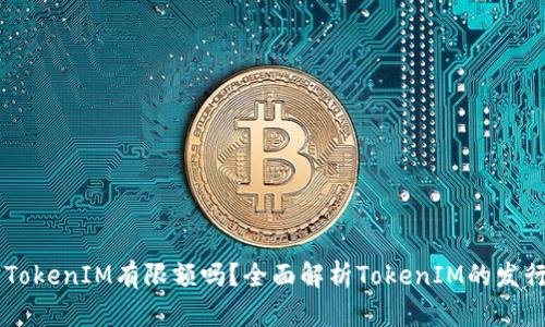 以太坊TokenIM有限额吗？全面解析TokenIM的发行与使用