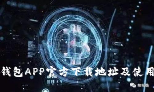波宝钱包APP官方下载地址及使用指南