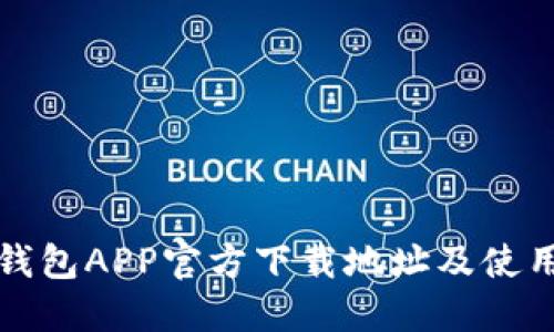 波宝钱包APP官方下载地址及使用指南