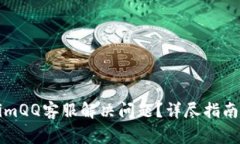 如何通过tokenimQQ客服解决