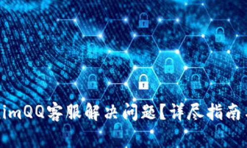 如何通过tokenimQQ客服解决问题？详尽指南与常见问题解答