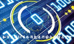 如何使用SC币冷钱包进行安