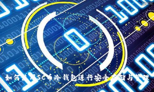 如何使用SC币冷钱包进行安全存储与管理