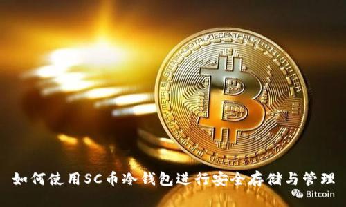 如何使用SC币冷钱包进行安全存储与管理