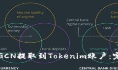 如何将GCN提取到Tokenim账户
