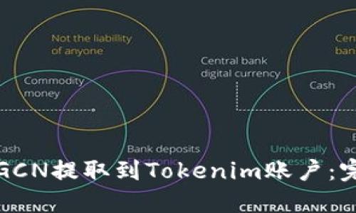 如何将GCN提取到Tokenim账户：完整指南