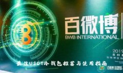 最佳USDT冷钱包推荐与使用