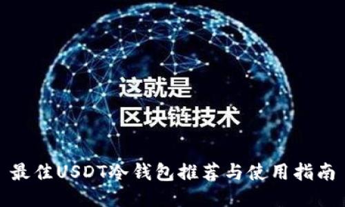 最佳USDT冷钱包推荐与使用指南
