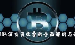 TokenIM取消交易收费的全面