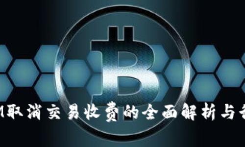 TokenIM取消交易收费的全面解析与行业影响