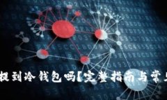 USDT可以提到冷钱包吗？完