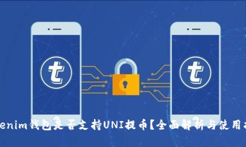 Tokenim钱包是否支持UNI提币？全面解析与使用指南