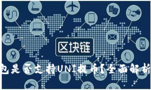 Tokenim钱包是否支持UNI提币？全面解析与使用指南
