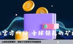 Bitmain官方网站：全球领先