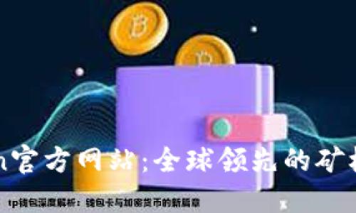 Bitmain官方网站：全球领先的矿机制造商