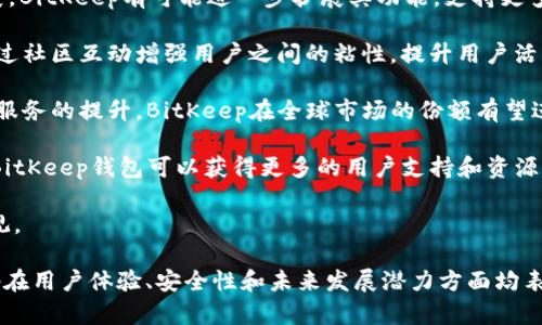   BitKeep钱包使用体验与评测：你应该知道的所有信息 /   
 guanjianci BitKeep, 加密货币钱包, 数字资产管理 /guanjianci 

## BitKeep钱包使用体验与评测：你应该知道的所有信息

在数字货币迅速发展的今天，选择一个合适的加密货币钱包显得尤为重要。BitKeep作为一款多链数字资产管理钱包，因其功能丰富、界面友好而受到了众多用户的青睐。在这一篇文章中，我们将深入探讨BitKeep钱包的各个方面，从其基本功能到用户体验，再到安全性和未来的发展潜力。

### BitKeep钱包是什么？

BitKeep是一款多链加密货币钱包，旨在为用户提供便捷的数字资产管理和交易体验。它支持多种区块链，包括但不限于以太坊、波场、Binance Smart Chain等。此外，BitKeep还提供去中心化交易所(DEX)的功能，用户可以在平台上直接进行加密货币的购买和交换。

该钱包不仅支持主流的ERC-20代币，还允许用户添加自定义代币。整体来看，BitKeep钱包为用户提供了一站式的数字资产管理服务，吸引了大量的加密货币爱好者与投资者。

### BitKeep钱包的主要功能

1. **多链支持**  
   BitKeep支持多种区块链，包括以太坊、火币生态链、币安智能链等。用户可以在一个钱包中管理多个链上的资产，非常方便。

2. **去中心化交易所(DEX)**  
   BitKeep钱包内嵌去中心化交易所，用户可以直接在钱包内购买和兑换不同的加密货币。这一功能大大提高了用户的使用效率。

3. **安全性保障**  
   BitKeep采取了一系列安全措施，包括助记词、私钥保护及多重签名机制，确保用户资产的安全。此外，钱包还支持指纹和面部识别等生物识别技术。

4. **用户友好的界面**  
   钱包界面设计简单易用，即便是新手用户也能快速上手。官方还提供了详尽的使用指南，帮助用户更好地理解和使用各项功能。

5. **资产管理与追踪**  
   用户可以轻松追踪自己持有的所有数字资产的价值变化，提供实时的行情数据。

### BitKeep钱包的用户体验

用户体验是判断一个钱包好坏的关键因素。很多用户反馈BitKeep的响应速度快，操作流畅。无论是发送、接收加密货币还是进行资产管理，整个过程都非常顺利。

此外，BitKeep的技术支持也让人满意。用户可以通过官方渠道获得及时的帮助，不论是在使用中遇到问题，还是对钱包功能有疑问，客服团队都能很快做出回应。

### BitKeep钱包的安全性

安全性对于加密货币钱包来说至关重要。BitKeep在这方面做了大量工作，例如，钱包内部不存储用户的私钥和助记词，所有敏感信息仅保留在用户本地设备中，从而减少被盗风险。

此外，BitKeep还对交易进行加密，确保用户资产在传输过程中的安全。即便是在公共网络环境下，用户的隐私和资产安全也能得到保障。

### BitKeep钱包的未来前景

随着数字货币市场的不断发展，加密货币的用户群体也在逐步壮大。BitKeep凭借其多链支持和用户友好设计，预计将吸引更多的用户加入。

此外，BitKeep的团队持续在技术上进行创新和，未来可能增加更多新功能，进一步提升用户体验。因此，从长远来看，BitKeep钱包具有较大的发展潜力。

## 相关问题解答

在深入分析BitKeep钱包的各个方面后，接下来我们将回答几个相关的问题，以更全面地让用户了解这款数字资产管理工具。

### 问题1：BitKeep钱包的安全性如何保障？

BitKeep钱包的安全性如何保障？

对于每一位加密货币用户而言，安全性是最为重要的考量因素之一。BitKeep钱包从多个角度为用户的资产安全提供保障。

1. **私钥控制**：BitKeep的钱包结构采用非托管的模型，用户的私钥、助记词等敏感信息全部保存在本地设备中。这意味着即使BitKeep的服务器遭到攻击，用户的资产也不会因此受到影响。

2. **助记词与备份**：在首次设置钱包时，用户需要生成助记词。用户务必妥善保存这些助记词，因为这将是恢复钱包的唯一凭证。因为该操作涉及用户的资产安全，所以BitKeep建议用户把助记词保存在安全的地方，最好是离线存储。

3. **多重验证**：BitKeep钱包支持多种身份验证方式，例如密码、指纹和面部识别等生物识别技术。这为用户在每次交易时增加了一道安全防线。

4. **交易加密**：BitKeep对所有用户的交易行为进行加密处理，确保用户在公共网络环境下进行交易时的隐私和安全。同时，钱包也会对可疑交易进行监测，保护用户免受潜在的诈骗和盗窃。

5. **定期安全审计**：BitKeep会定期进行安全审计和漏洞扫描，及时发现并修复潜在的安全隐患。这一措施大大增强了整体的安全性。

通过以上几方面，可以看出BitKeep钱包在安全性方面的投入是非常巨大的，为用户提供了一个相对安全的数字资产管理环境。

### 问题2：BitKeep钱包的主要功能有哪些？

BitKeep钱包的主要功能有哪些？

BitKeep作为一款多链加密货币钱包，其功能相对丰富，用户能够在一个平台上完成许多操作。在这里，我们将详细列出其主要功能：

1. **多链资产管理**：BitKeep支持多个区块链，包括但不限于以太坊（ETH）、比特币（BTC）、币安智能链（BSC）等。用户可以方便地管理不同区块链上的资产，这一点在资源分散的情况下尤其重要。

2. **去中心化交易所(DEX)**：用户可以直接在BitKeep内进行加密货币交易，而不需要依赖于中心化交易所。这样不仅提高了交易的效率，还能更好地保护用户的资产安全。

3. **代币管理**：除了支持主流加密货币，BitKeep还允许用户添加自定义的代币，这为用户的资产管理提供了更大的灵活性。用户可以随时查看自己资产的价值和变化，方便作出投资决策。

4. **资产追踪与汇总**：BitKeep提供实时的资产价值追踪功能，让用户可以轻松了解自己资产的实时变化及收益情况。这样的功能选择也让用户能更方便地进行投资策略的调整。

5. **社区互动与资讯分享**：BitKeep还设有社区功能，用户可以在平台内与其他投资者进行交流、分享投资经验。这不仅增加了用户间的互动，还丰富了用户的使用体验。

6. **安全设置与隐私保护**：BitKeep提供多种安全设置选项，比如交易限额和白名单功能，使用户可以在保持便利性的同时，进一步控制自己的资产安全。

综合而言，BitKeep钱包的功能设置齐全，能够有效满足普通用户及投资者的各种需求，让其成为一个强大的数字资产管理工具。

### 问题3：如何安全地备份和恢复BitKeep钱包？

如何安全地备份和恢复BitKeep钱包？

备份和恢复是使用加密货币钱包时非常重要的环节。BitKeep钱包在这方面提供了明确的指导，确保用户在丢失设备或遗忘密码的情况下，仍然可以找回自己的资产。

1. **备份助记词**：在创建BitKeep钱包时，系统会自动生成一串12个或24个单词的助记词。这个助记词是恢复钱包的唯一凭证，一旦遗失，无法恢复。因此，用户必须按照系统提示，将助记词记录下来，并妥善保存，建议使用纸质或安全的电子存储方式保管，避免在线存储造成的安全风险。

2. **定期备份钱包**：除了生成助记词后进行一次备份外，用户在每次添加资产或进行关键设置后，都应考虑更新备份。这有助于防止因新资产丢失导致的财产损失。

3. **恢复钱包**：如果用户需要恢复钱包，可以打开BitKeep应用程序，选择“恢复钱包”选项，然后按提示输入助记词。确保输入时环境安全，避免他人偷窥。这时系统会经过验证，恢复用户的资产和历史交易记录。

4. **安全环境操作**：在进行备份和恢复操作时，确保使用安全的网络环境，避免在公共Wi-Fi上进行此类操作，降低信息泄露的风险。

5. **多次备份**：智能型用户往往也会选择备份几份助记词，分别存放在不同的地方，增加保险感。例如，可以将一份保存在家中，一份放在安全的银行保险箱中。这样可以在突发状况下依然找到备份。

通过以上步骤，可以确保用户的BitKeep钱包能够安全备份和快速恢复，不必担心任何意外导致的资产损失。

### 问题4：BitKeep钱包的费用是怎样的？

BitKeep钱包的费用是怎样的？

相较于其他加密货币钱包，BitKeep在费用结构上相对透明。在这一部分，我们将详细剖析BitKeep钱包的费用结构及其适用场景。

1. **交易费用**：在使用BitKeep进行资产转账或交易时，所需支付的费用主要是矿工费。这是任何区块链网络上一项标准的费用支出，用于支付网络确认交易的手续费。矿工费的高低通常受到网络拥堵程度的影响，用户可以在进行交易时选择合适的手续费，以便快速完成交易。

2. **没有钱包管理费**：BitKeep钱包本身不收取任何钱包管理费。也就是说，用户在使用BitKeep钱包管理资产时，不需要为使用软件本身支付任何额外费用。这样的设计增加了用户的满意度，使得更多用户愿意选择这一平台。

3. **自定义交易费用**：在进行资产交易时，用户可根据需要选择不同的手续费。通常来说，手续费越高，交易确认的速度越快；反之，手续费低则交易可能会慢一些。

4. **属于去中心化的模式**：由于BitKeep集成了去中心化交易所，用户在交换资产时仅需支付网络交易费，而不需要额外的手续费。这样的设计使得用户可以以更低的成本进行数字资产的交易。

5. **隐性费用**：值得注意的是，虽然BitKeep不收取管理费，但高频交易或大额交易用户仍需关注市场波动和矿工费的成本，避免因手续费过高导致收益减少。

综上所述，BitKeep钱包的费用结构相对清晰，并没有隐藏费用，用户可以在知道基本费用的前提下，作出合理的资产决策。

### 问题5：BitKeep钱包的未来发展潜力如何？

BitKeep钱包的未来发展潜力如何？

在当前数字货币市场迅速发展的背景下，BitKeep作为一款多链数字资产管理钱包，其未来的发展潜力值得探讨。

1. **市场需求增长**：随着越来越多的人开始关注和投资加密货币，市场对数字钱包的需求也不断增加。BitKeep作为一款易于使用且功能齐全的钱包，有望吸引更多的新用户关注。

2. **技术创新**：BitKeep团队不断对钱包进行技术，将用户反馈作为改进的依据。例如，随着DeFi、NFT等新兴领域的发展，BitKeep有可能进一步扩展其功能，支持更多的资产类型。这将增强其在市场中的竞争力。

3. **用户粘性**：良好的用户体验和高安全性将吸引用户长期使用这一钱包，从而不断增加用户粘性。BitKeep还可以通过社区互动增强用户之间的粘性，提升用户活跃度。

4. **全球市场的扩展**：BitKeep已经在全球范围内推广，其多语言支持和界面使得国际用户都能轻松使用。随着本地化服务的提升，BitKeep在全球市场的份额有望进一步扩大。

5. **合作与生态建设**：未来，BitKeep有可能与多家区块链项目进行合作，拓展其生态布局。通过与其他项目进行合作，BitKeep钱包可以获得更多的用户支持和资源共享，形成良性的生态圈。

综上所述，随着市场需求的不断成长、技术的持续创新以及国际市场的逐步扩展，BitKeep钱包在未来的发展潜力非常乐观。

通过上述的分析，相信对BitKeep钱包有了更加详细的认识。作为一款集合多种功能于一身的数字资产管理工具，BitKeep在用户体验、安全性和未来发展潜力方面均表现优异，值得用户尝试与信任。