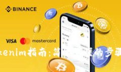 火币提现Tokenim指南：简单