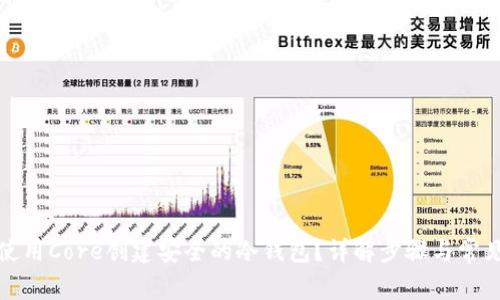 如何使用Core创建安全的冷钱包？详解步骤与常见问题