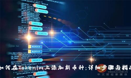 如何在Tokenim上添加新币种：详细步骤与指南