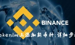 如何在Tokenim上添加新币种
