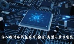 深入探讨冷钱包应用：安