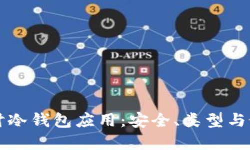 深入探讨冷钱包应用：安全、类型与最佳实践