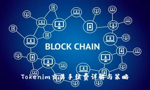 Tokenim交易手续费详解与策略