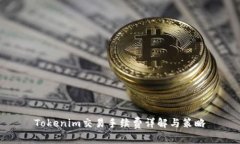 Tokenim交易手续费详解与策