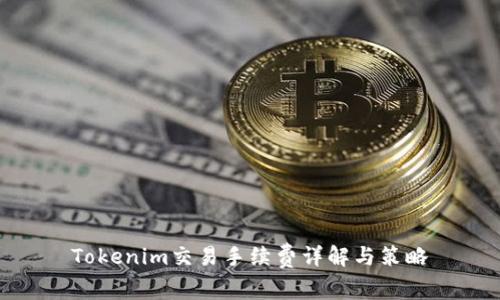 Tokenim交易手续费详解与策略