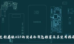 支持存放XRP的优质冷钱包