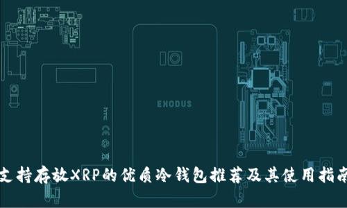 支持存放XRP的优质冷钱包推荐及其使用指南
