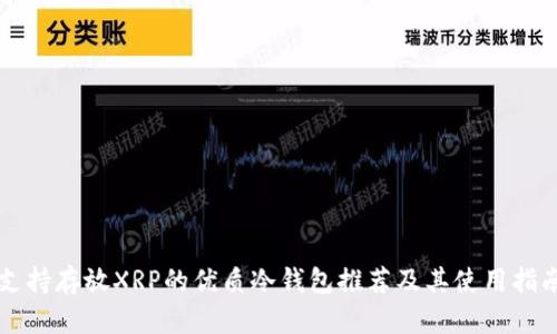 支持存放XRP的优质冷钱包推荐及其使用指南