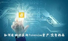 如何追回被盗的Tokenim资产