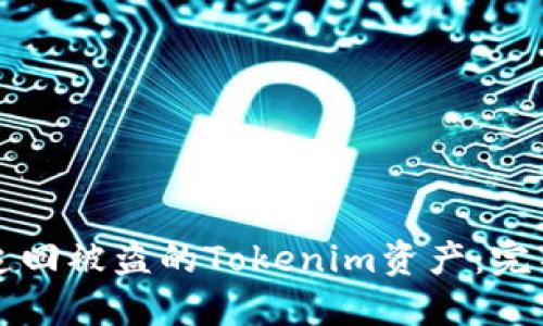 如何追回被盗的Tokenim资产：完整指南