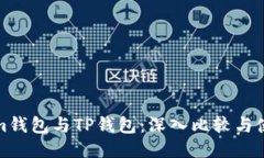 Tokenim钱包与TP钱包：深入