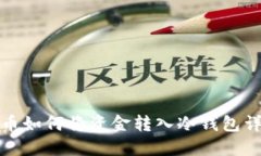 火币如何将资金转入冷钱