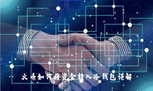 火币如何将资金转入冷钱包详解
