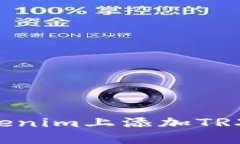 如何在Tokenim上添加TRX：详