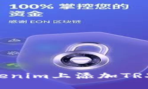 如何在Tokenim上添加TRX：详细指南