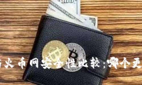 Tokenim与火币网安全性比较：哪个更值得信赖？
