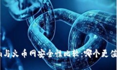 Tokenim与火币网安全性比较