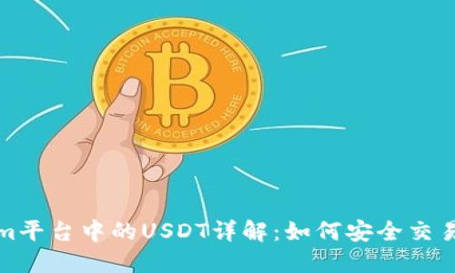 Tokenim平台中的USDT详解：如何安全交易和投资