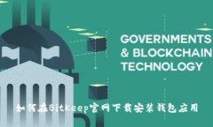 如何在BitKeep官网下载安装