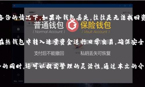    如何使用两台手机安全存储比特币冷钱包  / 
 guanjianci  比特币, 冷钱包, 手机  /guanjianci 

引言
比特币作为一种数字资产，近几年受到越来越多人的关注。虽然它带来了巨大的投资机会，但同样也伴随着不少风险。为了保障自己的比特币资产安全，冷钱包成为了许多投资者的首选方式。冷钱包是指不与互联网连接的存储设备，因此更难受到黑客攻击和恶意软件的威胁。
在这篇文章中，我们将重点讨论如何使用两台手机来安全地存储比特币冷钱包。我们将探索冷钱包的概念，为什么要使用两台手机，以及具体的操作步骤和注意事项。

什么是比特币冷钱包？
冷钱包是一种用于存储比特币等数字货币的设备或软件钱包，其核心特征是在存储过程中不直接连接互联网。这种存储方式相对安全，可以有效防止黑客攻击和盗窃。
冷钱包有多种形式，包括纸钱包、硬件钱包以及冷存储软件。每种冷钱包都有其独特的优缺点，投资者应根据自身需求选择合适的冷钱包类型。

为什么选择使用两台手机进行冷钱包存储？
使用两台手机作为冷钱包可以进一步提高比特币存储的安全性。以下是几个原因：
ul
    listrong冗余备份：/strong当一部手机出现故障或丢失时，另一部手机可以作为备份，确保你的比特币安全。/li
    listrong分割风险：/strong使用两台手机可以将私钥分散存储，通过制造不一致性，降低被黑客攻击的风险。/li
    listrong方便管理：/strong两台手机使得管理私钥和密恢复种子更加灵活，可以根据需要选择不同设备来进行交易。/li
/ul

如何使用两台手机设置比特币冷钱包？
以下是使用两台手机设置比特币冷钱包的步骤：
ol
    listrong选择合适的比特币钱包应用：/strong选择支持冷存储的比特币钱包应用，如 Electrum、Coinomi等。确保这些应用具备良好的安全性和用户评价。/li
    listrong生成私钥和公钥：/strong在第一台手机上安装钱包应用，按照指引生成你的比特币地址（公钥）和私钥。注意务必保存好这两组信息。/li
    listrong创建备份：/strong在第二台手机上同样安装相同的钱包应用，并通过导入功能，输入你的私钥或种子进行恢复，确保两台手机上都有相同的信息。/li
    listrong断开Internet连接：/strong在确保信息已经备份好之后，将第一台手机的网络连接断开。保持它为“冷”状态，确保它不会受到在线攻击。/li
    listrong交易管理：/strong第二台手机可以连接互联网，用于管理交易。每次交易完成后，务必确保第一台手机的冷存储得到了更新，并在交易后再次断开网络。/li
/ol

使用两台手机冷钱包的注意事项
在利用两台手机来进行冷钱包存储时，投资者应当注意以下几点：
ul
    listrong手机安全：/strong确保用于冷钱包的手机没有被破解或安装不明，一旦出现安全漏洞，将导致你的比特币面临风险。/li
    listrong定期更新备份：/strong每次进行交易后，更新所有相关信息并做好备份，以防数据丢失。/li
    listrong牢记私钥和密码：/strong私钥和种子是一切的基础，确保它们得到妥善保管。/li
    listrong避免共享敏感信息：/strong在进行交易时，不要与他人分享你的私钥或密码，即便是朋友或家人。/li
/ul

相关问题探讨

1. 冷钱包的优势和劣势是什么？
冷钱包的优势主要体现在安全性上，最大限度地减少了因为连接互联网而引发的风险。同时，它的耐用性更强，可以长期保存资产。另外，冷钱包操作相对简单，适合不太频繁交易的用户。然而，冷钱包的劣势同样明显。在于，如果私钥丢失，资产将永远无法恢复。同时，每次交易时需要连接互联网，这对于需要频繁交易的用户来说是不便的选择。

2. 如何确保冷钱包的安全性？
确保冷钱包安全性的方法包括使用高质量的设备（如硬件钱包）、定期更新软件和进行多重备份。用户还应学习安全知识，避免在非安全网络下进行资金操作。对于重要信息，最好采用离线进行存储，而不应依赖线上的备份系统。另一方面，使用冷钱包进行业务时，时刻保持警惕，防止成为社交工程攻击的目标。

3. 每个投资者应该如何选择适合自己的冷钱包？
选择适合自己的冷钱包需要考虑个人的需求和投资计划。例如，如果投资者对频繁交易有需求，软件钱包可能更适合；而对于长期投资者，硬件钱包是一种更加安全的选择。此外，考虑设备的易用性和兼容性，以及用户评价和技术支持也是选购冷钱包时应关注的要点。建议多做研究和比较，以便找到最合适的产品。

4. 冷钱包数据丢失后的补救措施是什么？
数据丢失后，最有效的补救措施是确保用户在使用冷钱包时就已经做好了备份。这包括在手机或其他存储介质中保存私钥和恢复种子等。在没有备份的情况下，如果冷钱包丢失，往往是无法找回资产的。不过，一些高端硬件钱包提供帮助找回丢失数据的方案，用户在选择产品时可以关注相关功能。

5. 冷钱包如何与热钱包协同使用？
冷钱包和热钱包的结合使用可以提高资产的使用效率。热钱包通常用于处理日常小额交易，而冷钱包则用于长期存储和保护大额资产。用户可以在热钱包中转入适量资金进行日常交易，确保安全的同时不会影响流动性。在进行交易时，定期将热钱包中的多余资金转至冷钱包，以确保安全。这样的运用方式能够平衡资产的流动性与安全性。

结论
随着对比特币和其他数字货币的关注不断加大，投资者们越来越需要关注数字资产的安全存储方式。使用两台手机设置比特币冷钱包在保障安全的同时，还可以提高管理的灵活性。通过本文的介绍，相信您对冷钱包的使用有了更深入的了解。
未来数字货币市场仍会不断发展，投资者需要与时俱进，学习安全管理方面的最新知识与技术，以确保自己的资产安全和增值。