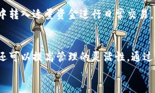    如何使用两台手机安全存储比特币冷钱包  / 
 guanjianci  比特币, 冷钱包, 手机  /guanjianci 

引言
比特币作为一种数字资产，近几年受到越来越多人的关注。虽然它带来了巨大的投资机会，但同样也伴随着不少风险。为了保障自己的比特币资产安全，冷钱包成为了许多投资者的首选方式。冷钱包是指不与互联网连接的存储设备，因此更难受到黑客攻击和恶意软件的威胁。
在这篇文章中，我们将重点讨论如何使用两台手机来安全地存储比特币冷钱包。我们将探索冷钱包的概念，为什么要使用两台手机，以及具体的操作步骤和注意事项。

什么是比特币冷钱包？
冷钱包是一种用于存储比特币等数字货币的设备或软件钱包，其核心特征是在存储过程中不直接连接互联网。这种存储方式相对安全，可以有效防止黑客攻击和盗窃。
冷钱包有多种形式，包括纸钱包、硬件钱包以及冷存储软件。每种冷钱包都有其独特的优缺点，投资者应根据自身需求选择合适的冷钱包类型。

为什么选择使用两台手机进行冷钱包存储？
使用两台手机作为冷钱包可以进一步提高比特币存储的安全性。以下是几个原因：
ul
    listrong冗余备份：/strong当一部手机出现故障或丢失时，另一部手机可以作为备份，确保你的比特币安全。/li
    listrong分割风险：/strong使用两台手机可以将私钥分散存储，通过制造不一致性，降低被黑客攻击的风险。/li
    listrong方便管理：/strong两台手机使得管理私钥和密恢复种子更加灵活，可以根据需要选择不同设备来进行交易。/li
/ul

如何使用两台手机设置比特币冷钱包？
以下是使用两台手机设置比特币冷钱包的步骤：
ol
    listrong选择合适的比特币钱包应用：/strong选择支持冷存储的比特币钱包应用，如 Electrum、Coinomi等。确保这些应用具备良好的安全性和用户评价。/li
    listrong生成私钥和公钥：/strong在第一台手机上安装钱包应用，按照指引生成你的比特币地址（公钥）和私钥。注意务必保存好这两组信息。/li
    listrong创建备份：/strong在第二台手机上同样安装相同的钱包应用，并通过导入功能，输入你的私钥或种子进行恢复，确保两台手机上都有相同的信息。/li
    listrong断开Internet连接：/strong在确保信息已经备份好之后，将第一台手机的网络连接断开。保持它为“冷”状态，确保它不会受到在线攻击。/li
    listrong交易管理：/strong第二台手机可以连接互联网，用于管理交易。每次交易完成后，务必确保第一台手机的冷存储得到了更新，并在交易后再次断开网络。/li
/ol

使用两台手机冷钱包的注意事项
在利用两台手机来进行冷钱包存储时，投资者应当注意以下几点：
ul
    listrong手机安全：/strong确保用于冷钱包的手机没有被破解或安装不明，一旦出现安全漏洞，将导致你的比特币面临风险。/li
    listrong定期更新备份：/strong每次进行交易后，更新所有相关信息并做好备份，以防数据丢失。/li
    listrong牢记私钥和密码：/strong私钥和种子是一切的基础，确保它们得到妥善保管。/li
    listrong避免共享敏感信息：/strong在进行交易时，不要与他人分享你的私钥或密码，即便是朋友或家人。/li
/ul

相关问题探讨

1. 冷钱包的优势和劣势是什么？
冷钱包的优势主要体现在安全性上，最大限度地减少了因为连接互联网而引发的风险。同时，它的耐用性更强，可以长期保存资产。另外，冷钱包操作相对简单，适合不太频繁交易的用户。然而，冷钱包的劣势同样明显。在于，如果私钥丢失，资产将永远无法恢复。同时，每次交易时需要连接互联网，这对于需要频繁交易的用户来说是不便的选择。

2. 如何确保冷钱包的安全性？
确保冷钱包安全性的方法包括使用高质量的设备（如硬件钱包）、定期更新软件和进行多重备份。用户还应学习安全知识，避免在非安全网络下进行资金操作。对于重要信息，最好采用离线进行存储，而不应依赖线上的备份系统。另一方面，使用冷钱包进行业务时，时刻保持警惕，防止成为社交工程攻击的目标。

3. 每个投资者应该如何选择适合自己的冷钱包？
选择适合自己的冷钱包需要考虑个人的需求和投资计划。例如，如果投资者对频繁交易有需求，软件钱包可能更适合；而对于长期投资者，硬件钱包是一种更加安全的选择。此外，考虑设备的易用性和兼容性，以及用户评价和技术支持也是选购冷钱包时应关注的要点。建议多做研究和比较，以便找到最合适的产品。

4. 冷钱包数据丢失后的补救措施是什么？
数据丢失后，最有效的补救措施是确保用户在使用冷钱包时就已经做好了备份。这包括在手机或其他存储介质中保存私钥和恢复种子等。在没有备份的情况下，如果冷钱包丢失，往往是无法找回资产的。不过，一些高端硬件钱包提供帮助找回丢失数据的方案，用户在选择产品时可以关注相关功能。

5. 冷钱包如何与热钱包协同使用？
冷钱包和热钱包的结合使用可以提高资产的使用效率。热钱包通常用于处理日常小额交易，而冷钱包则用于长期存储和保护大额资产。用户可以在热钱包中转入适量资金进行日常交易，确保安全的同时不会影响流动性。在进行交易时，定期将热钱包中的多余资金转至冷钱包，以确保安全。这样的运用方式能够平衡资产的流动性与安全性。

结论
随着对比特币和其他数字货币的关注不断加大，投资者们越来越需要关注数字资产的安全存储方式。使用两台手机设置比特币冷钱包在保障安全的同时，还可以提高管理的灵活性。通过本文的介绍，相信您对冷钱包的使用有了更深入的了解。
未来数字货币市场仍会不断发展，投资者需要与时俱进，学习安全管理方面的最新知识与技术，以确保自己的资产安全和增值。